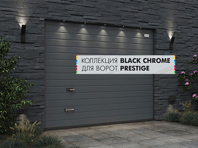 Новая коллекция Black Chrome для гаражных ворот