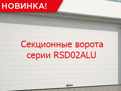 Секционные ворота RSD02ALU – новое предложение на рынке гаражных ворот