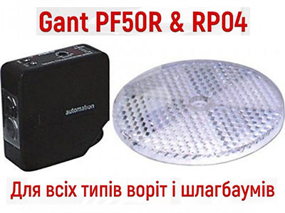 Фотоэлементы Gant PF50R с беспроводным отражателем RP04