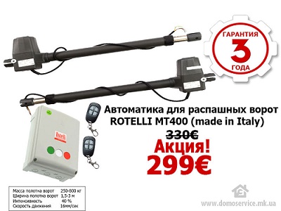 Специальная цена на автоматику для распашных ворот Rotelli MT 400